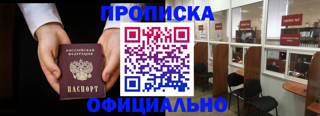 прописка в Снежногорске